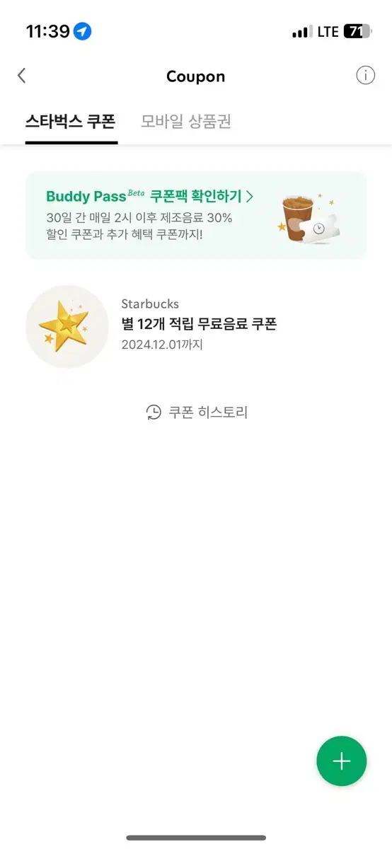 별 12개 별쿠폰 무료음료쿠폰